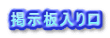 掲示板入り口