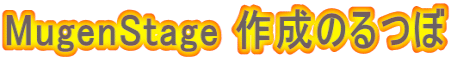 MugenStage 作成のるつぼ